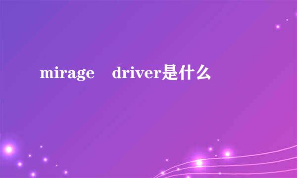 mirage driver是什么