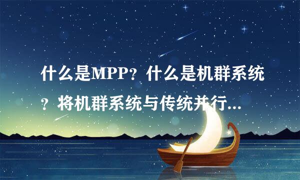 什么是MPP？什么是机群系统？将机群系统与传统并行系统做比较。