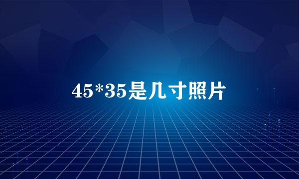 45*35是几寸照片