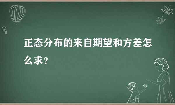 正态分布的来自期望和方差怎么求？