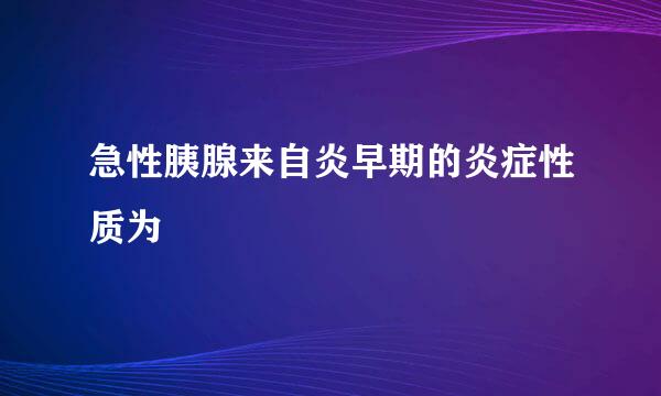 急性胰腺来自炎早期的炎症性质为