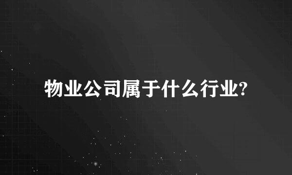 物业公司属于什么行业?