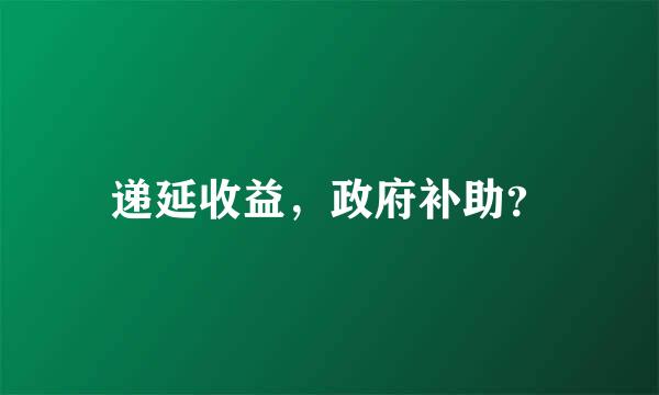 递延收益，政府补助？