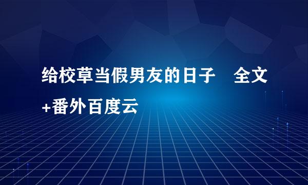 给校草当假男友的日子 全文+番外百度云