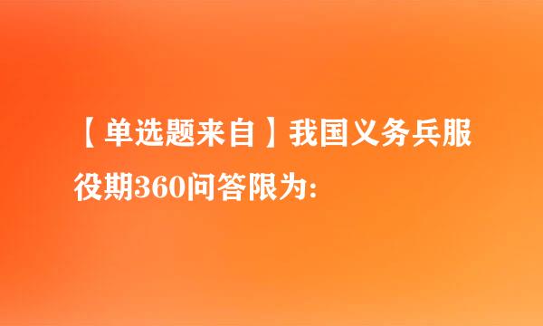 【单选题来自】我国义务兵服役期360问答限为: