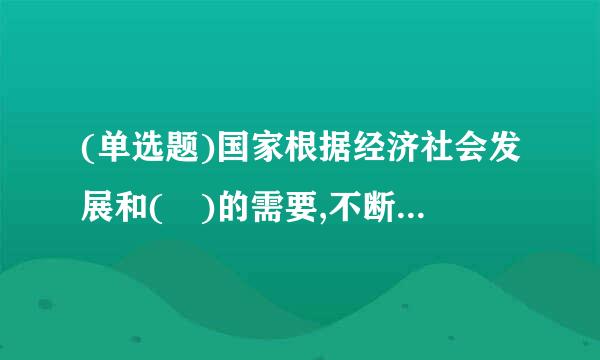 (单选题)国家根据经济社会发展和( )的需要,不断完善维护国家安全的任务。