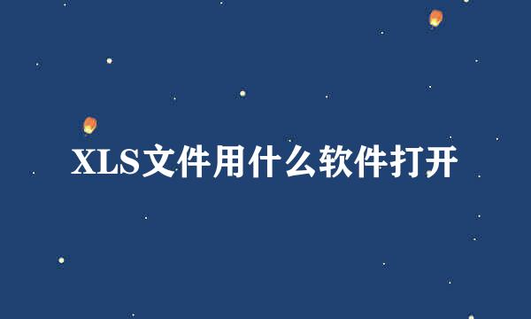 XLS文件用什么软件打开