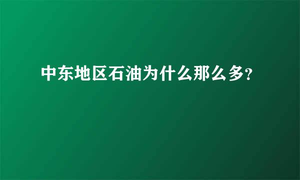 中东地区石油为什么那么多？