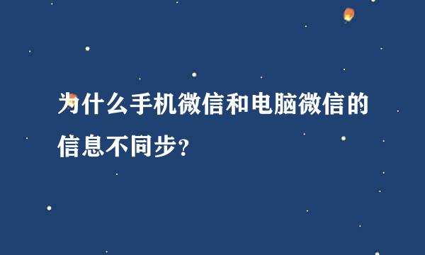 为什么手机微信和电脑微信的信息不同步？