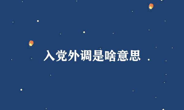 入党外调是啥意思