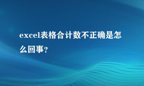 excel表格合计数不正确是怎么回事？