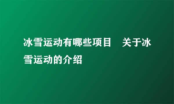 冰雪运动有哪些项目 关于冰雪运动的介绍