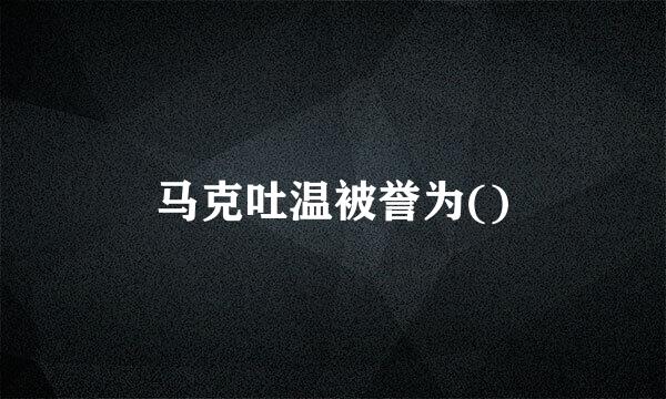 马克吐温被誉为()