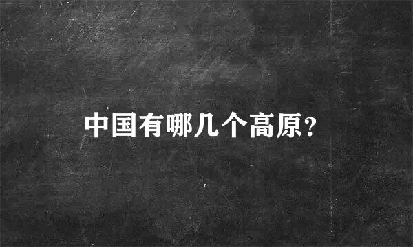 中国有哪几个高原？