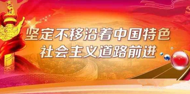 什么是实现我国社会主义现代化的必由之路是创造人民美好生活的必由之路