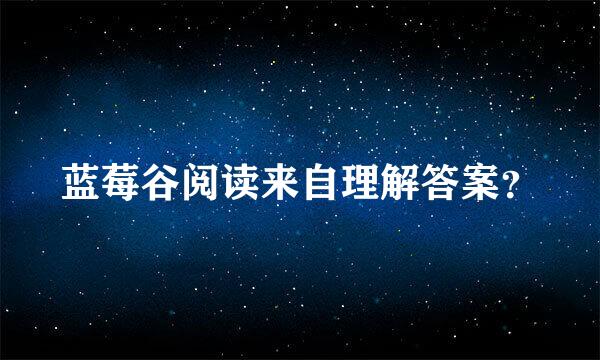 蓝莓谷阅读来自理解答案？