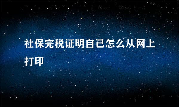 社保完税证明自己怎么从网上打印