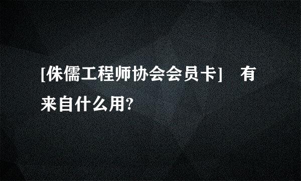 [侏儒工程师协会会员卡] 有来自什么用?