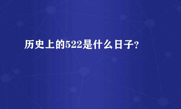 历史上的522是什么日子？