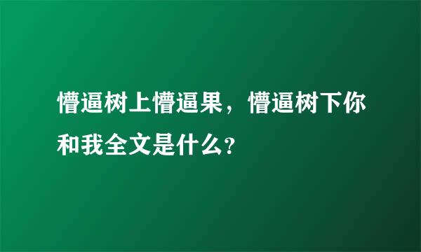 懵逼树上懵逼果，懵逼树下你和我全文是什么？