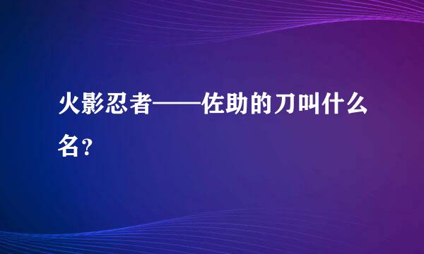 火影忍者——佐助的刀叫什么名？