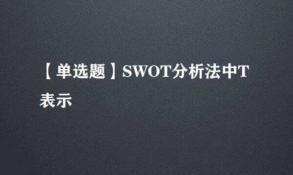 【单选题】SWOT分析法中T表示