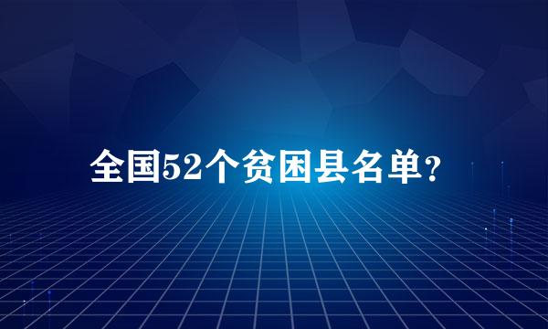 全国52个贫困县名单？