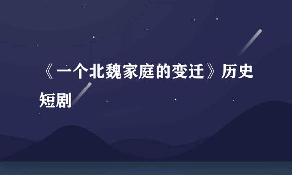 《一个北魏家庭的变迁》历史短剧