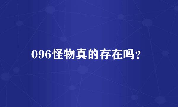 096怪物真的存在吗？