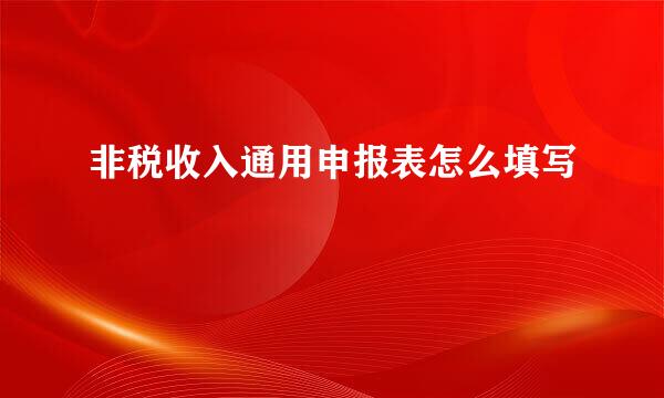 非税收入通用申报表怎么填写