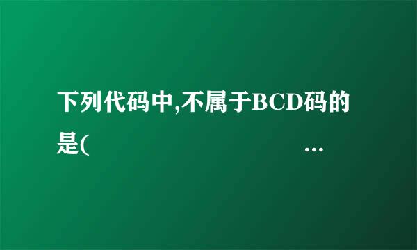 下列代码中,不属于BCD码的是(            )