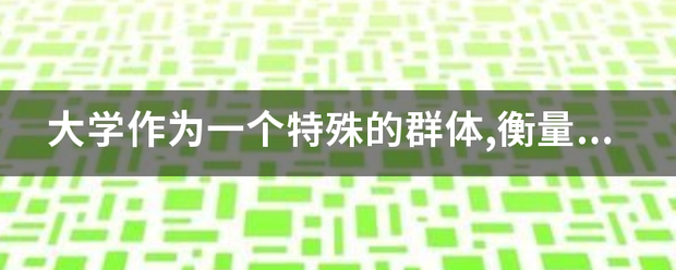 大学作为一来自个特殊的群体,衡量大学生心理健康首要的是: