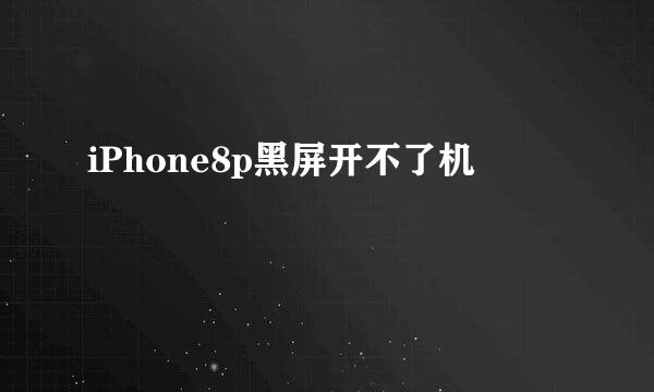 iPhone8p黑屏开不了机