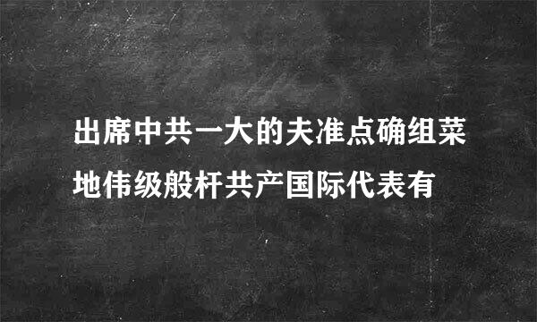 出席中共一大的夫准点确组菜地伟级般杆共产国际代表有