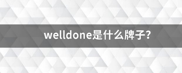 welldone是什么牌子？