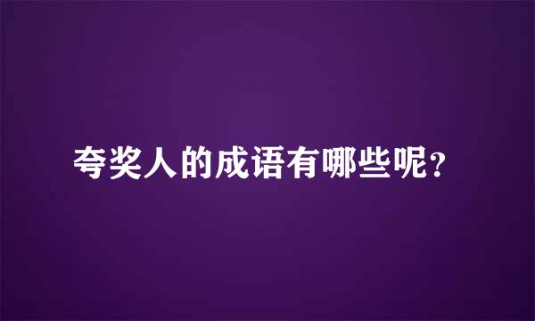 夸奖人的成语有哪些呢？