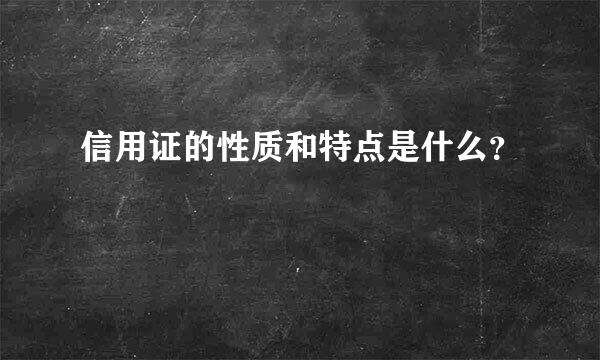 信用证的性质和特点是什么？