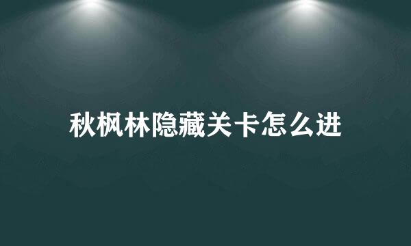 秋枫林隐藏关卡怎么进