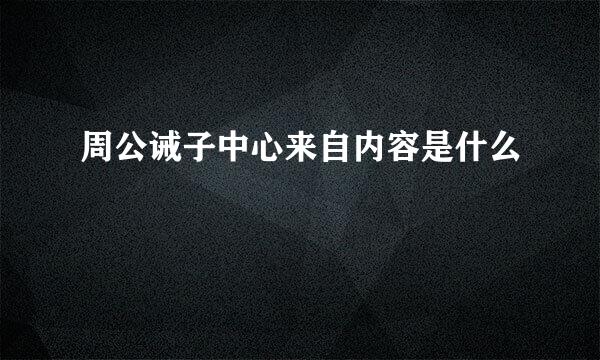 周公诫子中心来自内容是什么