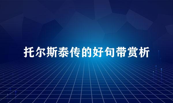 托尔斯泰传的好句带赏析