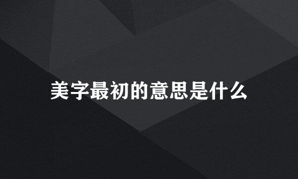 美字最初的意思是什么