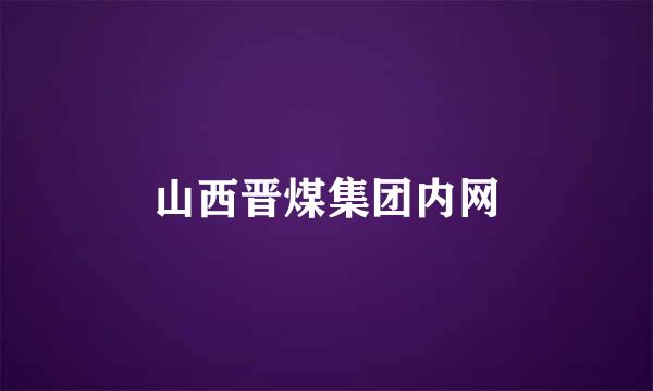 山西晋煤集团内网