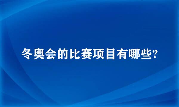 冬奥会的比赛项目有哪些?