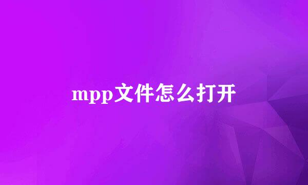 mpp文件怎么打开