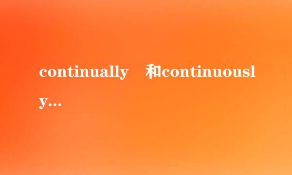 continually 和continuously 的区别