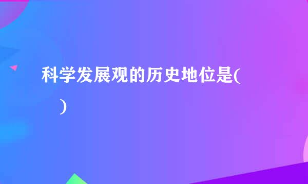 科学发展观的历史地位是(  )