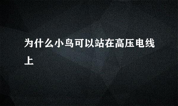 为什么小鸟可以站在高压电线上