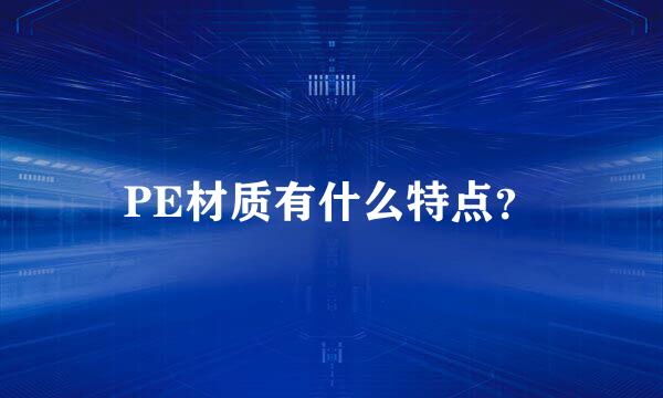 PE材质有什么特点？