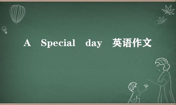 A Special day 英语作文