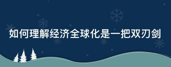 为什么说经济全球化是一把双刃剑？